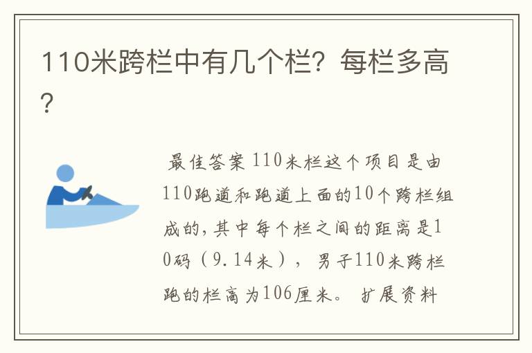 110米跨栏中有几个栏?每栏多高?