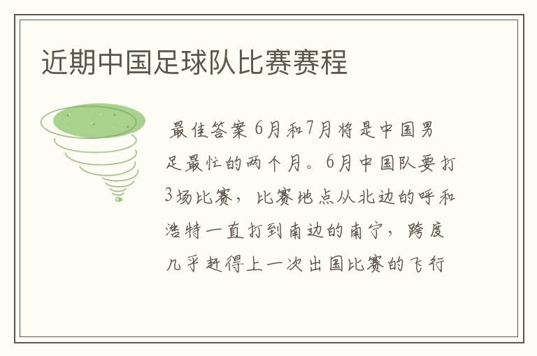 近期中国足球队比赛赛程