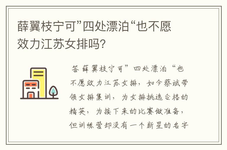 薛翼枝宁可”四处漂泊“也不愿效力江苏女排吗?