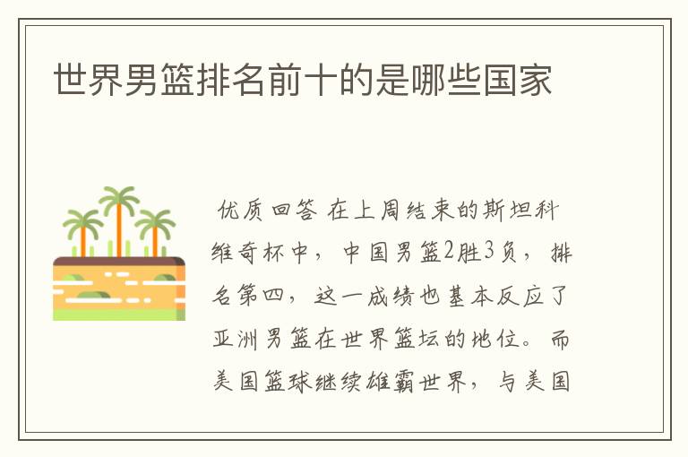 世界男篮排名前十的是哪些国家