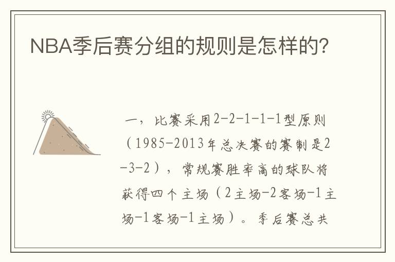 NBA季后赛分组的规则是怎样的?