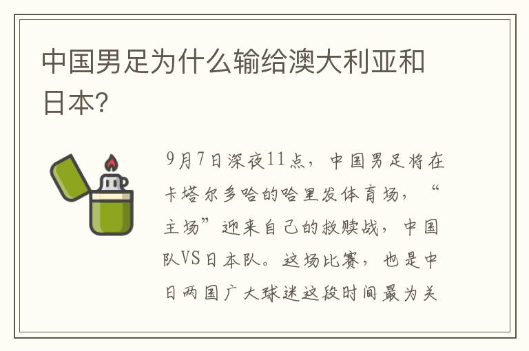中国男足为什么输给澳大利亚和日本?