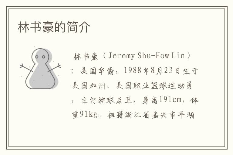 林书豪的简介