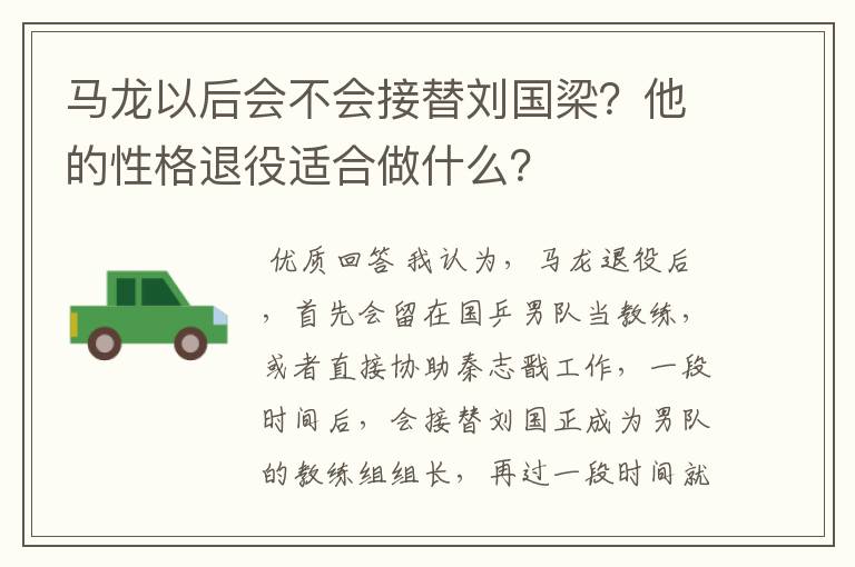 马龙以后会不会接替刘国梁?他的性格退役适合做什么?