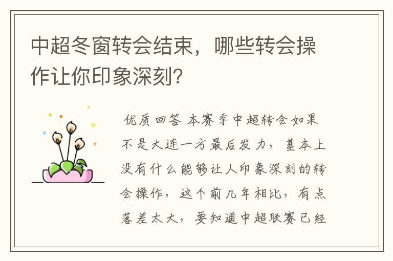 中超冬窗转会结束，哪些转会操作让你印象深刻？