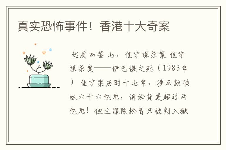 真实恐怖事件!香港十大奇案