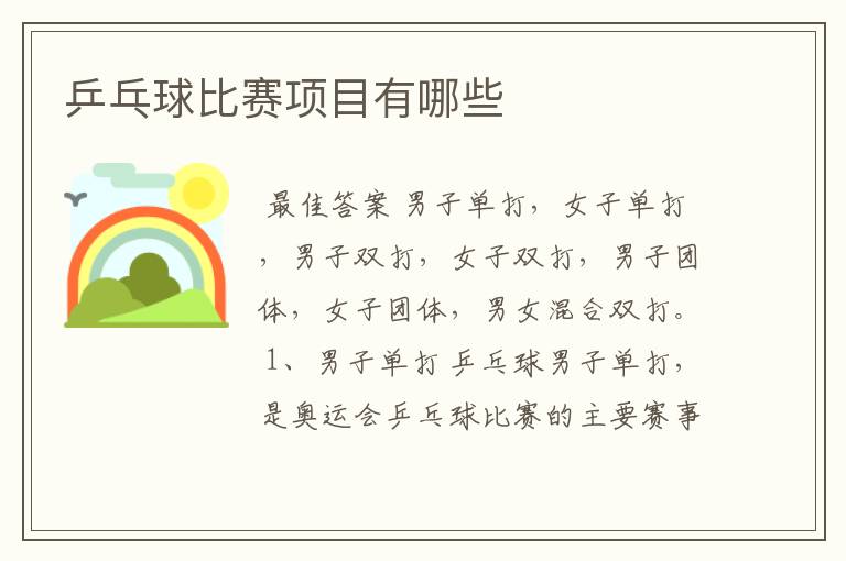 乒乓球比赛项目有哪些