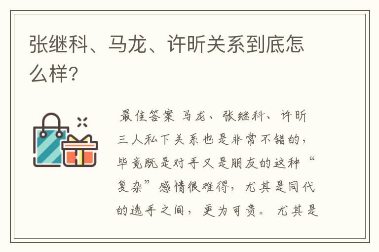 张继科、马龙、许昕关系到底怎么样?