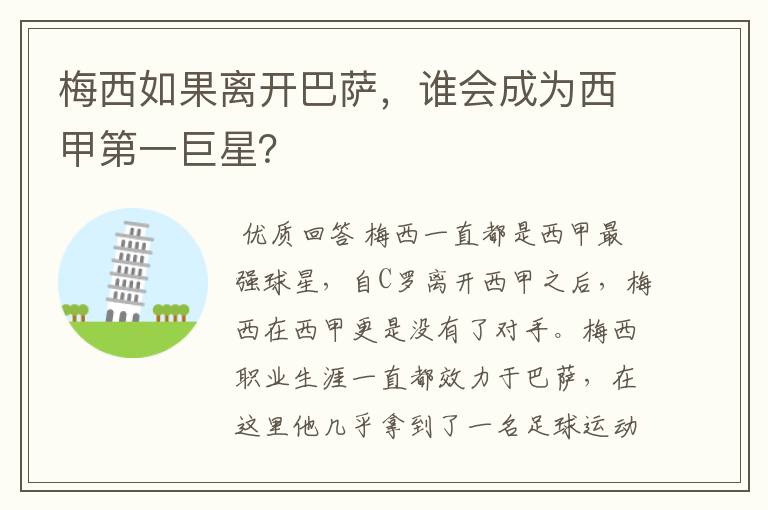 梅西如果离开巴萨,谁会成为西甲第一巨星?