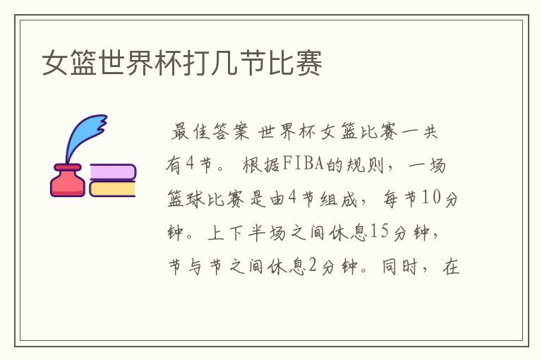 女篮世界杯打几节比赛