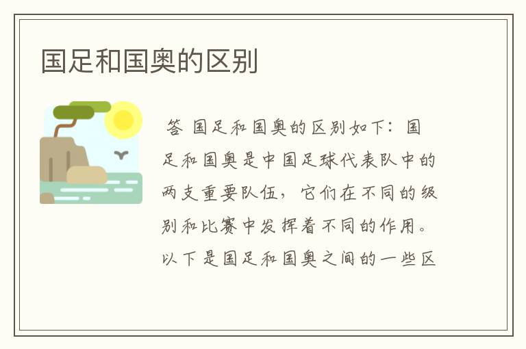 国足和国奥的区别