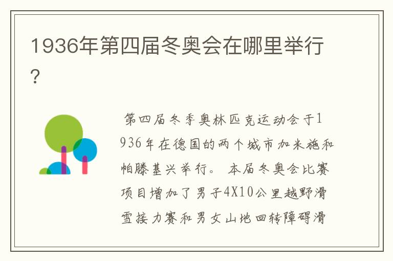 1936年第四届冬奥会在哪里举行?