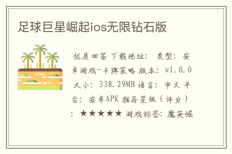 足球巨星崛起ios无限钻石版