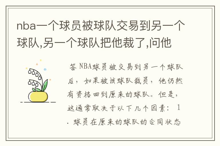 nba一个球员被球队交易到另一个球队,另一个球队把他裁了,问他还可以回到原来