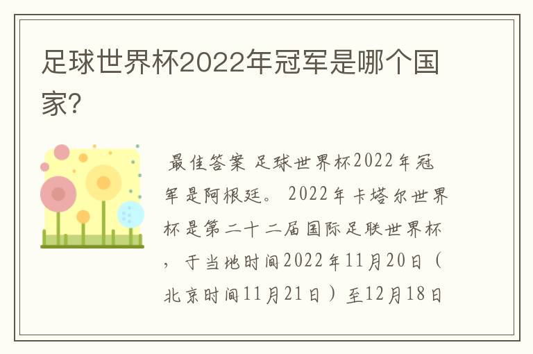 足球世界杯2022年冠军是哪个国家?