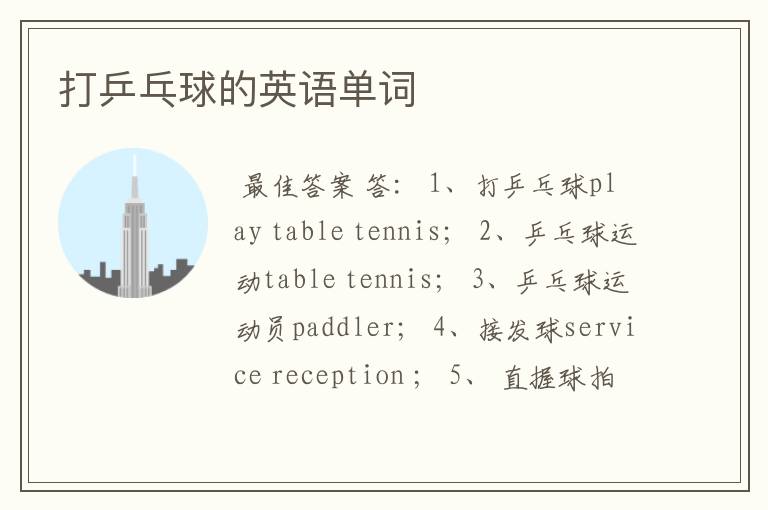 打乒乓球的英语单词