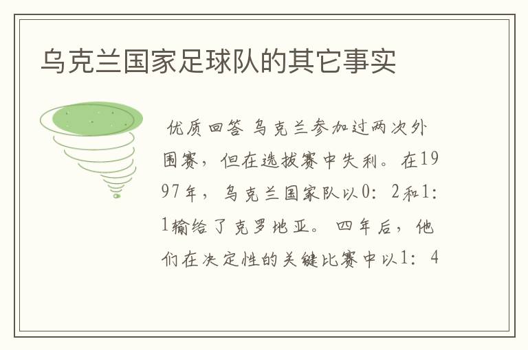 乌克兰国家足球队的其它事实