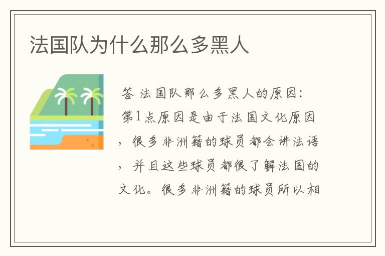 法国队为什么那么多黑人