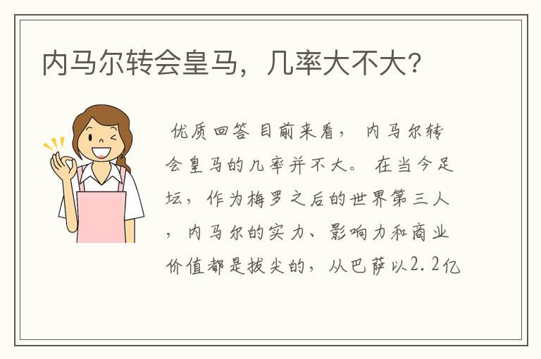 内马尔转会皇马,几率大不大?