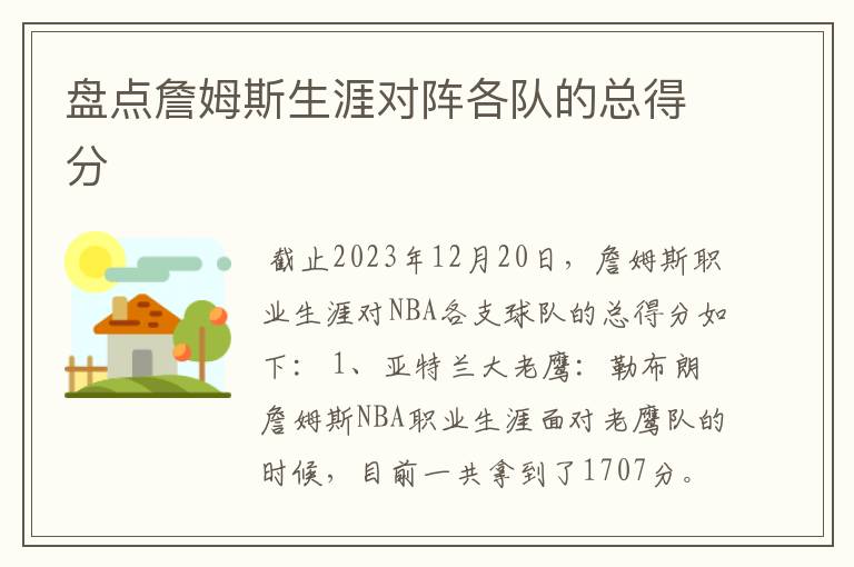盘点詹姆斯生涯对阵各队的总得分
