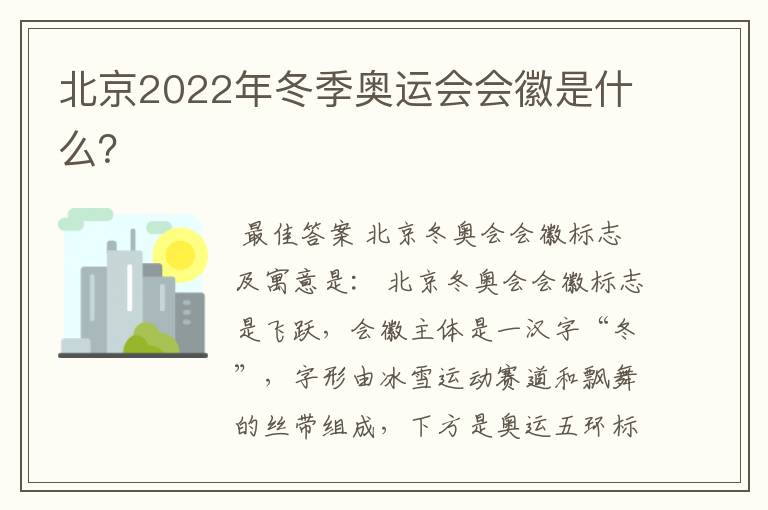 北京2022年冬季奥运会会徽是什么?