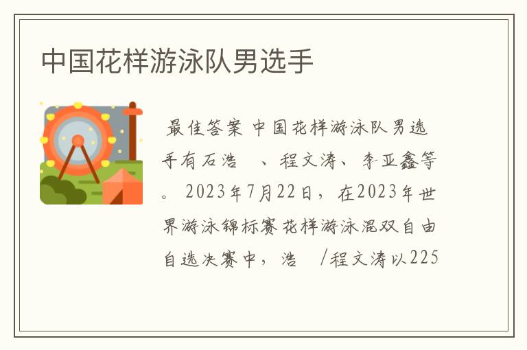 中国花样游泳队男选手