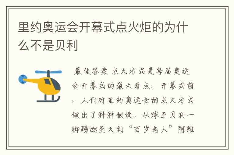 里约奥运会开幕式点火炬的为什么不是贝利