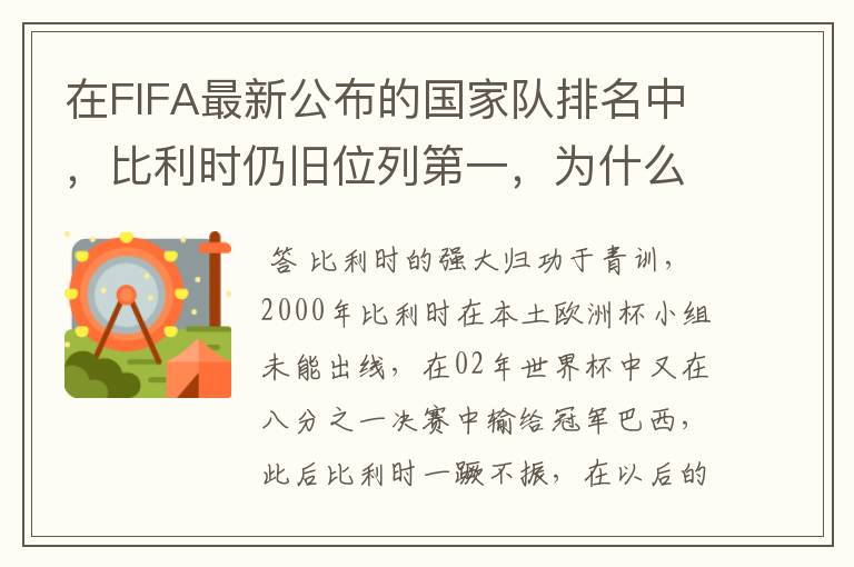 在FIFA最新公布的国家队排名中，比利时仍旧位列第一，为什么比利时国家队如此强大？