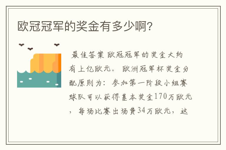 欧冠冠军的奖金有多少啊?