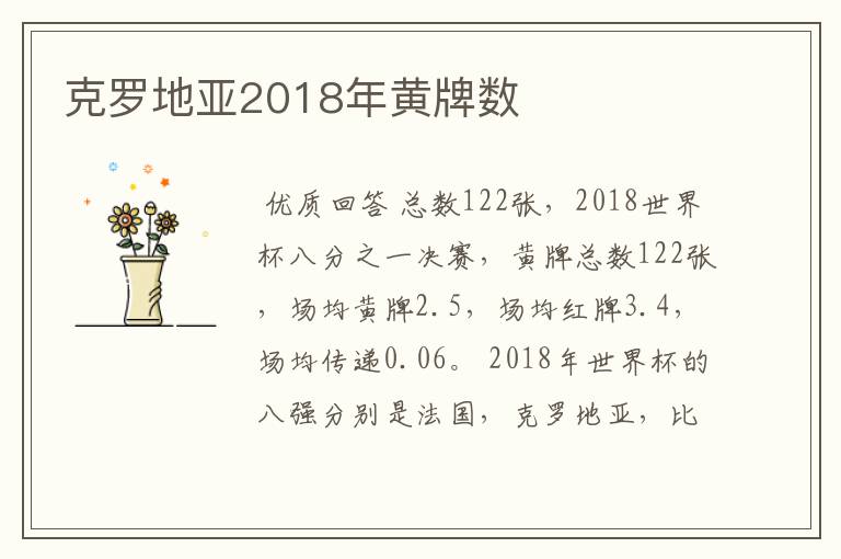 克罗地亚2018年黄牌数