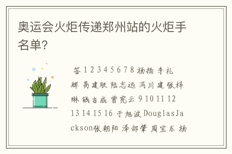 奥运会火炬传递郑州站的火炬手名单?