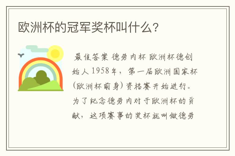 欧洲杯的冠军奖杯叫什么?