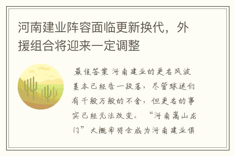 河南建业阵容面临更新换代,外援组合将迎来一定调整