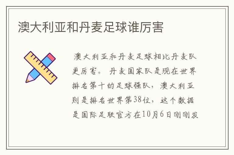 澳大利亚和丹麦足球谁厉害