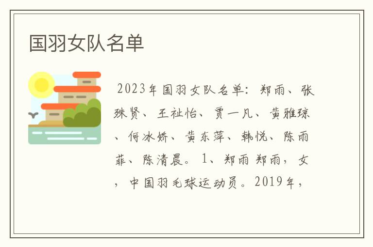 国羽女队名单