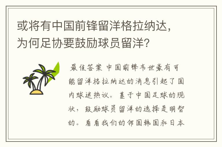 或将有中国前锋留洋格拉纳达,为何足协要鼓励球员留洋?