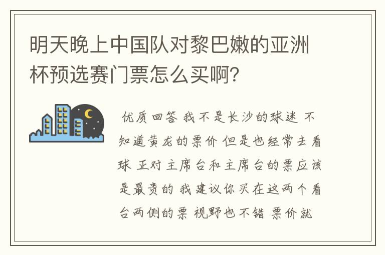 明天晚上中国队对黎巴嫩的亚洲杯预选赛门票怎么买啊?