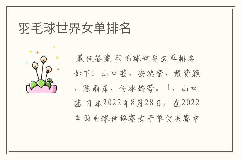 羽毛球世界女单排名