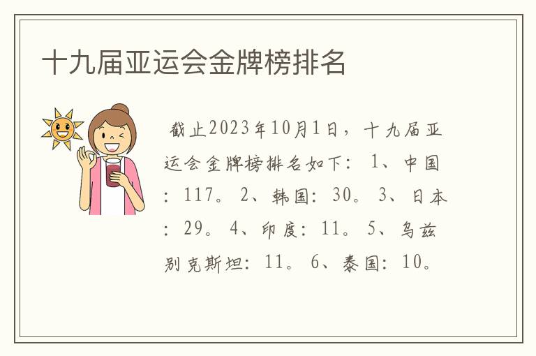 十九届亚运会金牌榜排名