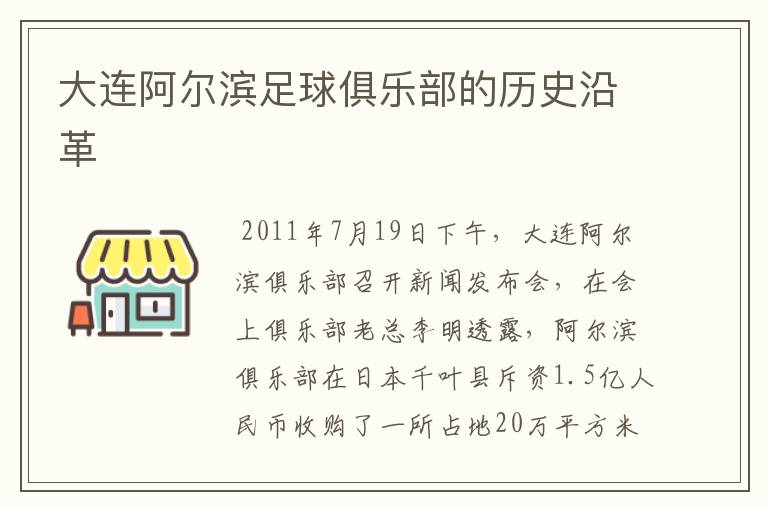 大连阿尔滨足球俱乐部的历史沿革