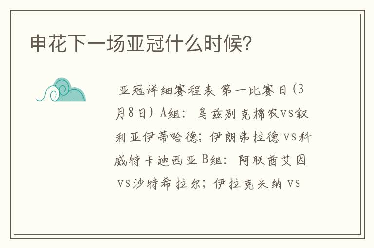 申花下一场亚冠什么时候?