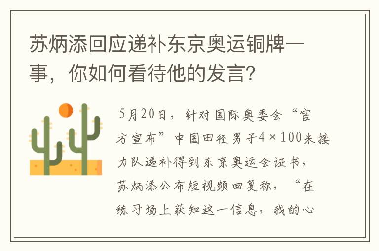 苏炳添回应递补东京奥运铜牌一事,你如何看待他的发言?