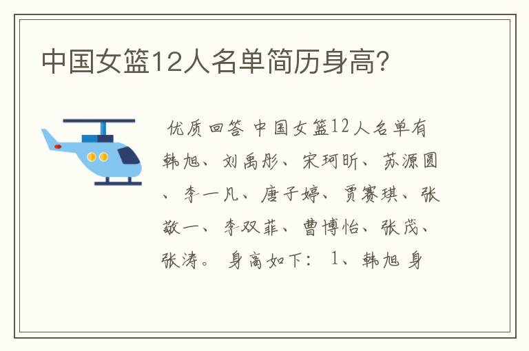 中国女篮12人名单简历身高?