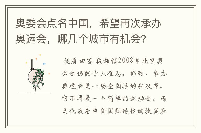 奥委会点名中国,希望再次承办奥运会,哪几个城市有机会?