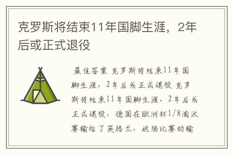 克罗斯将结束11年国脚生涯,2年后或正式退役