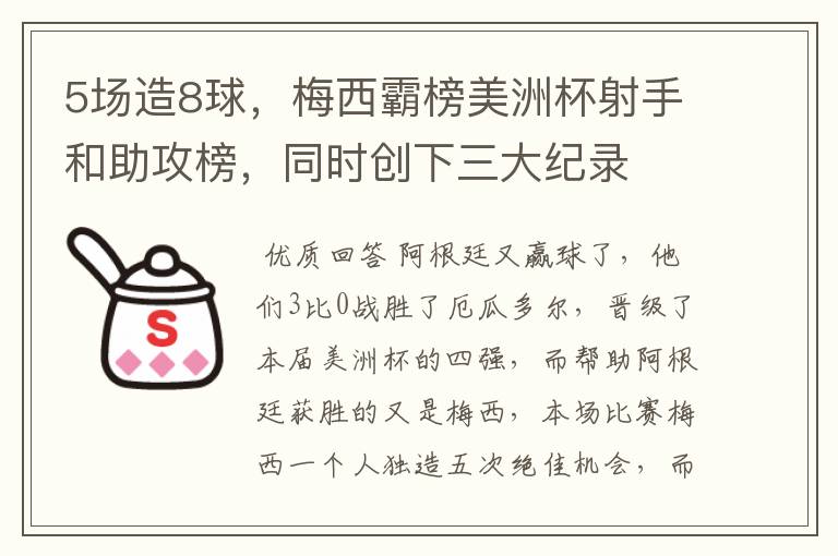 5场造8球,梅西霸榜美洲杯射手和助攻榜,同时创下三大纪录