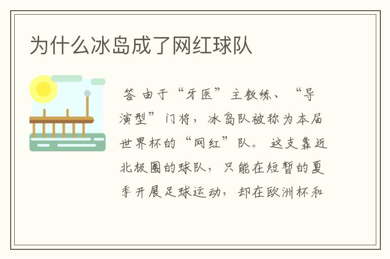 为什么冰岛成了网红球队
