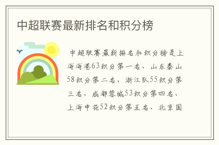 中超联赛最新排名和积分榜