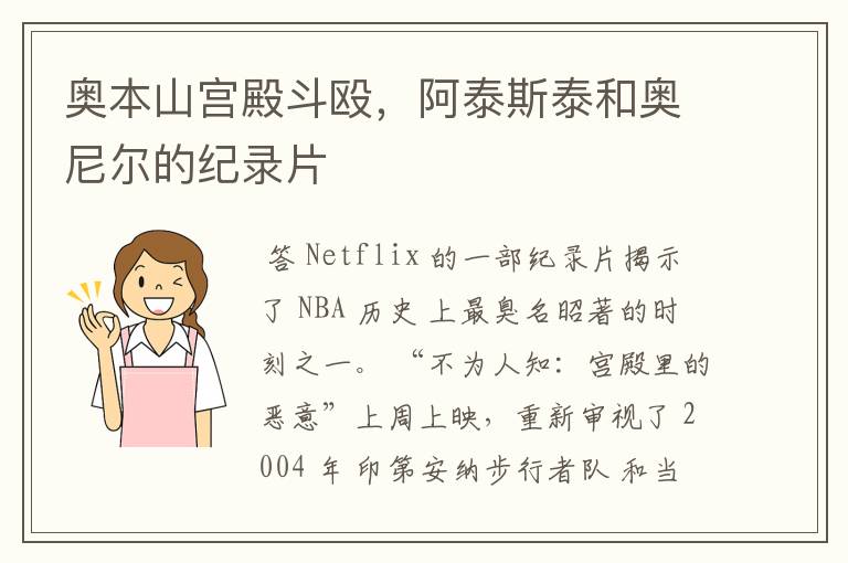 奥本山宫殿斗殴,阿泰斯泰和奥尼尔的纪录片