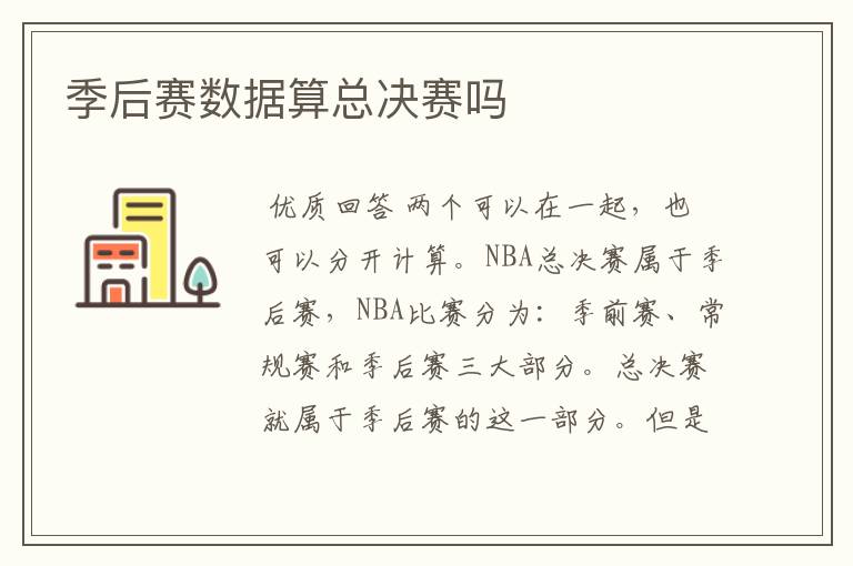 季后赛数据算总决赛吗